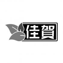佳賀及圖