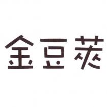 金豆莢