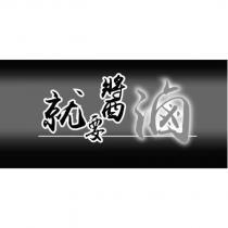就要醬滷