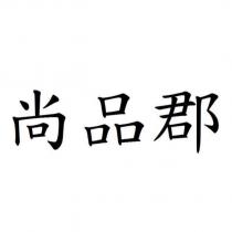 尚品郡