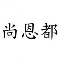 尚恩都