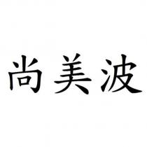 尚美波