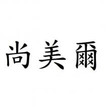 尚美爾