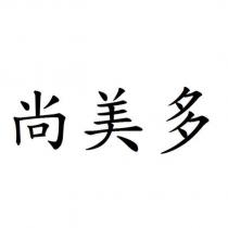 尚美多