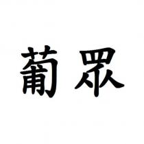 葡眾