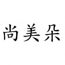 尚美朵