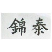 錦泰