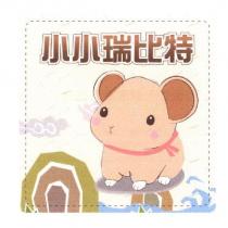 小小瑞比特及圖