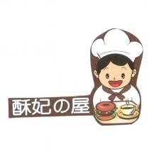 酥妃の屋及圖
