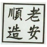 老安順造