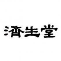 濟生堂