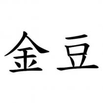 金豆