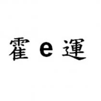 霍 e 運