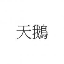 天鵝