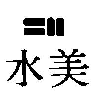 水美及圖