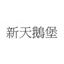 新天鵝堡