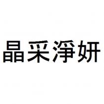 晶采淨妍