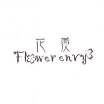 花羨 Flower enry 及圖