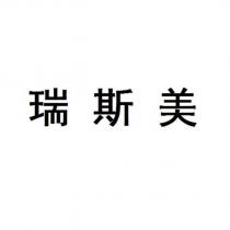 瑞斯美