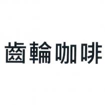 齒輪咖啡
