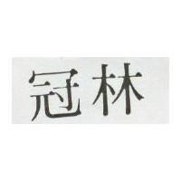 冠林
