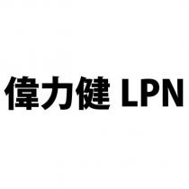偉力健 LPN