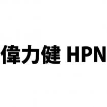 偉力健 HPN