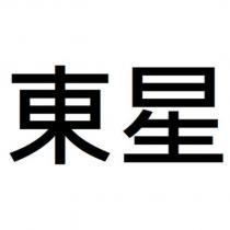 東星