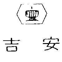 吉安 JILLY 及圖