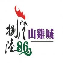 捌陸 86 山雞城及圖