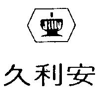 久利安及圖 JILLY 