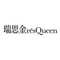 瑞思金 resQueen