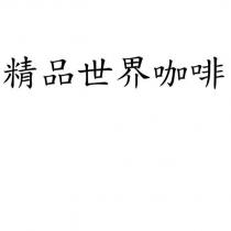 精品世界咖啡