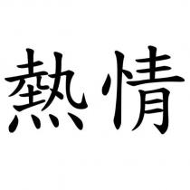 熱情
