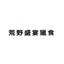 荒野盛宴獵食