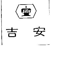 吉安及圖 JILLY