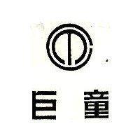 巨童及圖