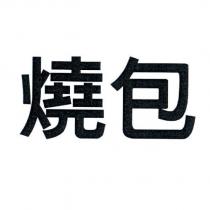 燒包