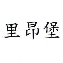 里昂堡