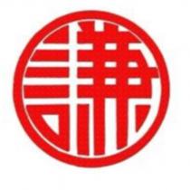 謙及圖