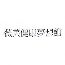 薇美健康夢想館