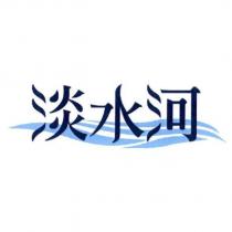 淡水河及圖