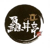 鱻丼亭及圖