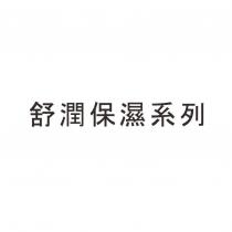 舒潤保濕系列