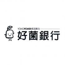 好菌銀行 YOHOPOWER 悠活原力及圖