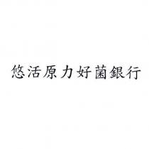 悠活原力好菌銀行