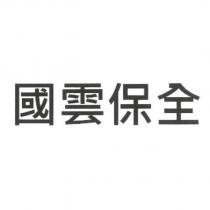 國雲保全
