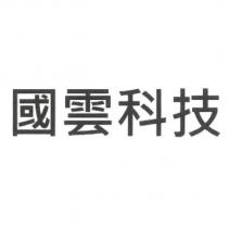 國雲科技