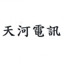 天河電訊