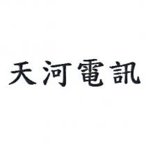 天河電訊